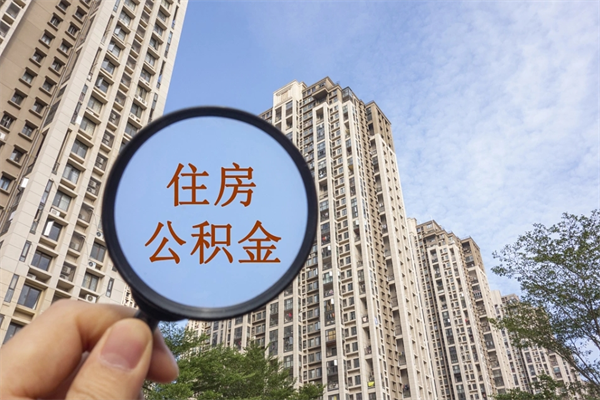 陆丰封存住房公积金如何提（封存状态下的住房公积金怎么提取）