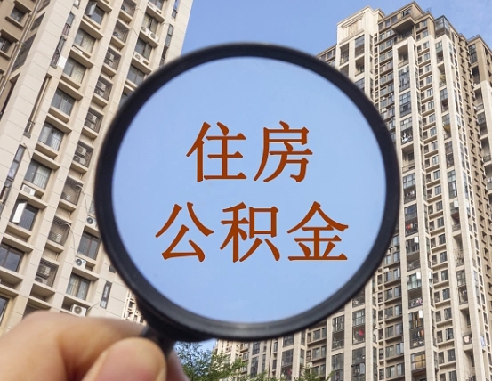 陆丰外地人公积金提出（外地人员住房公积金提取需要什么材料）