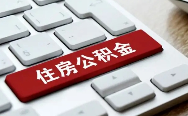 陆丰公积金离职了怎么支取（公积金离职后怎么取）