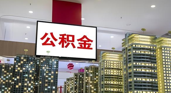 陆丰离职后怎么提公积金提（离职了,怎么提取公积金）